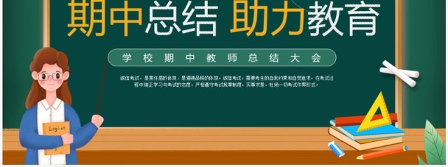 绿色卡通风期中教师总结大会PPT模板 绿色卡通风期中教师总结大会PPT模板