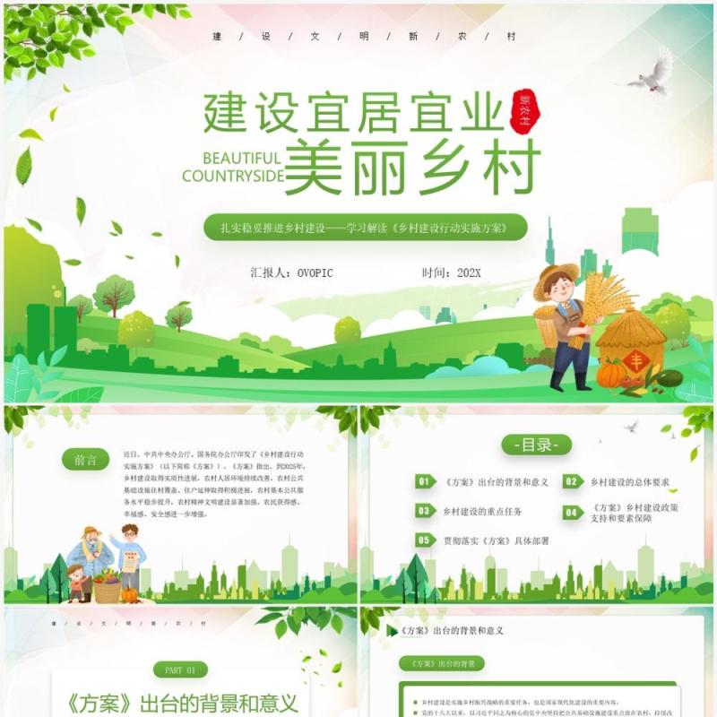 绿色卡通风建设宜居宜业美丽乡村PPT模板