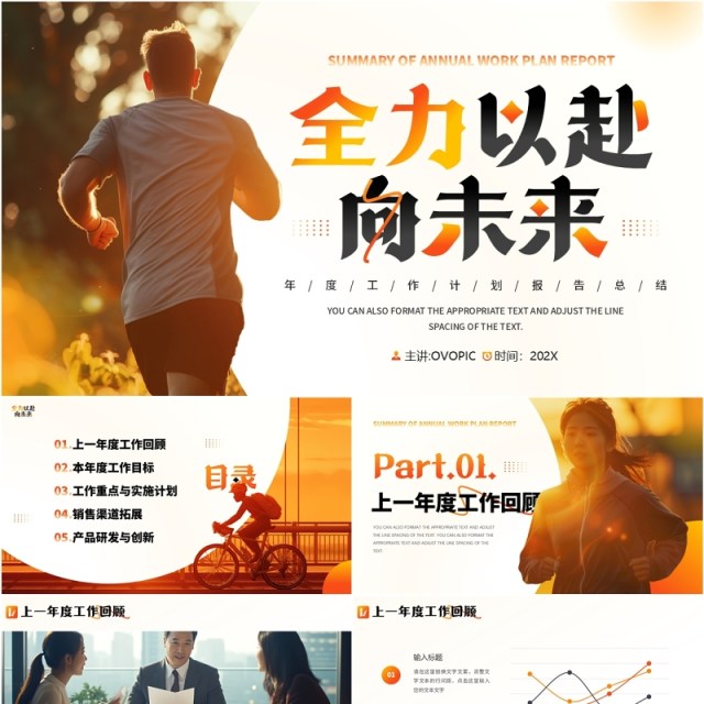 橙色励志风全力以赴向未来工作计划PPT模板 橙色励志风全力以赴向未来工作计划PPT模板