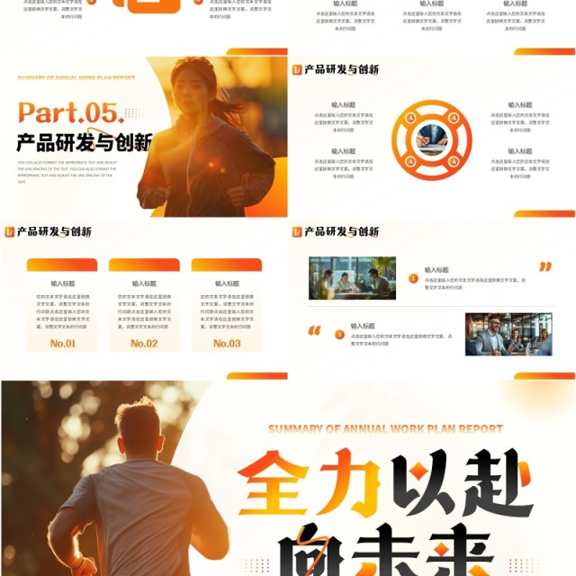 橙色励志风全力以赴向未来工作计划PPT模板 橙色励志风全力以赴向未来工作计划PPT模板