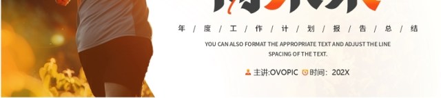 橙色励志风全力以赴向未来工作计划PPT模板 橙色励志风全力以赴向未来工作计划PPT模板