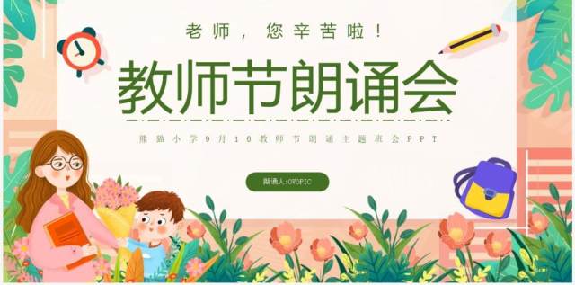 绿色卡通风教师节朗诵会PPT模板