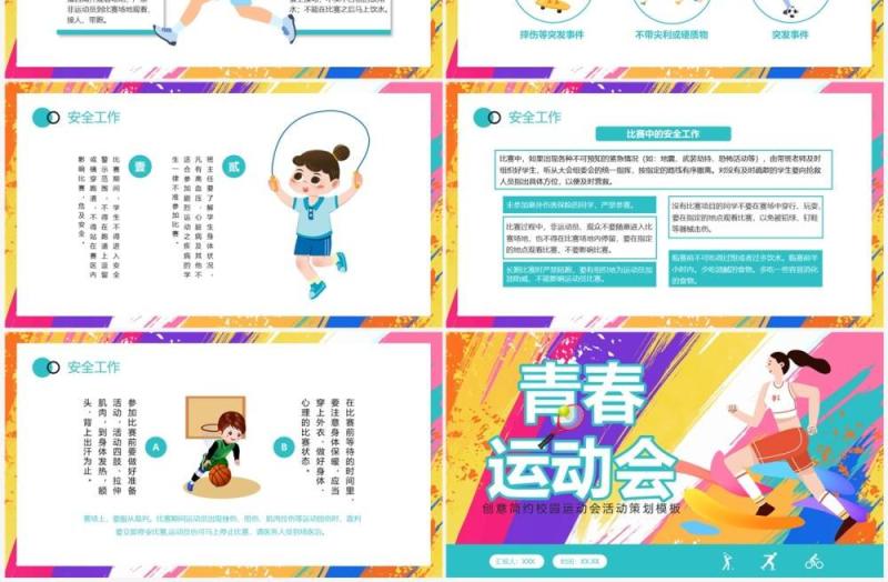 彩色创意卡通风校园运动会PPT模板