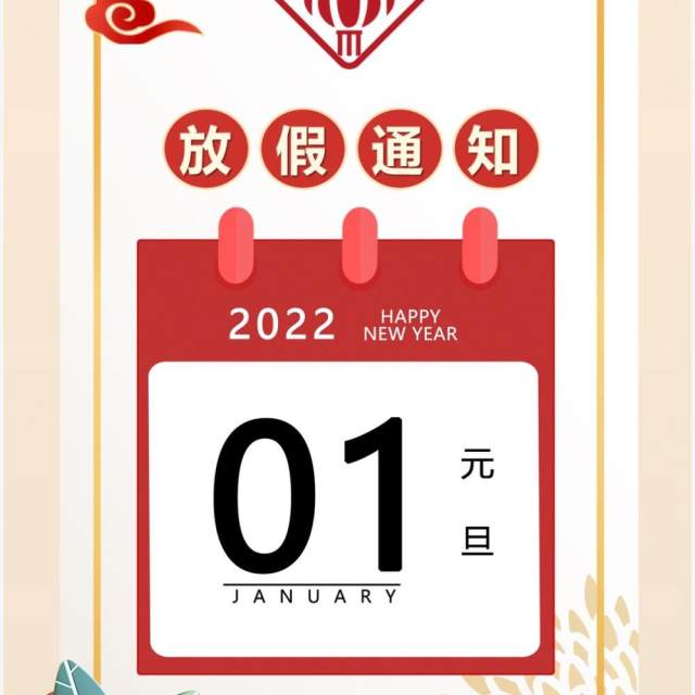 红色中国风企业元旦放假通知PPT模板 红色中国风企业元旦放假通知PPT模板