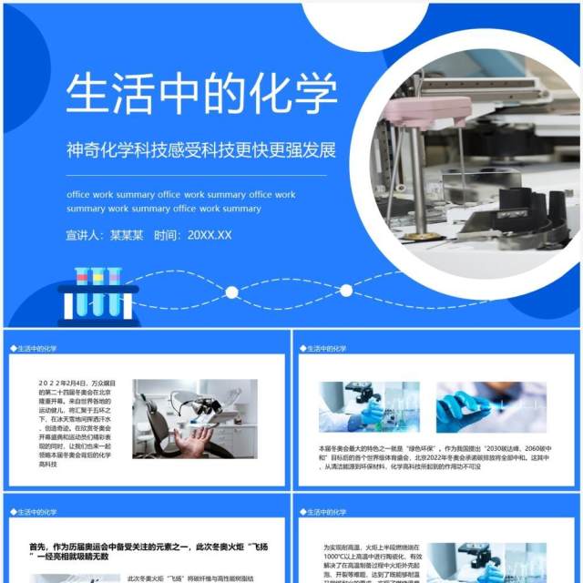 生活中的化学神奇化学科技感受更快更强发展动态PPT模板 生活中的化学神奇化学科技感受更快更强发展动态PPT模板