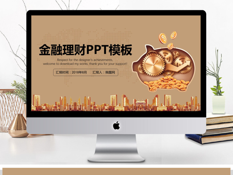 2018金融投资理财工作总结PPT模板