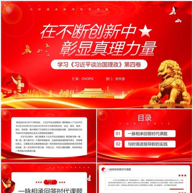 红色党政在不断创新中彰显真理力量专题党课PPT模板 红色党政在不断创新中彰显真理力量专题党课PPT模板