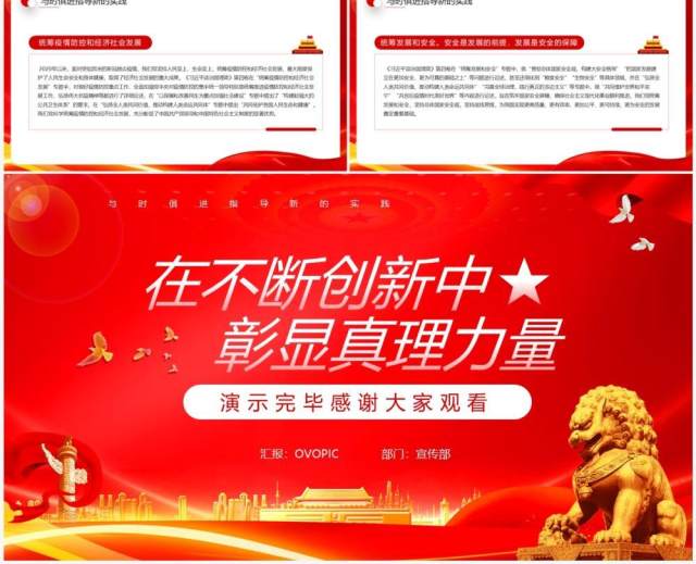 红色党政在不断创新中彰显真理力量专题党课PPT模板 红色党政在不断创新中彰显真理力量专题党课PPT模板