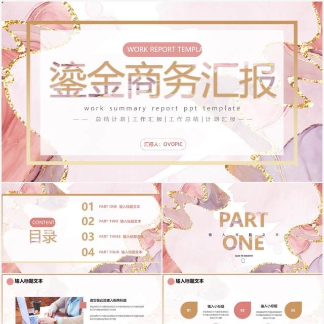 粉色商务公司工作总结汇报汇总通用PPT模板 粉色商务公司工作总结汇报汇总通用PPT模板