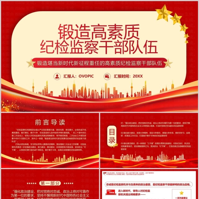 锻造高素质纪检监察部队伍专题党课培训PPT模板 锻造高素质纪检监察部队伍专题党课培训PPT模板