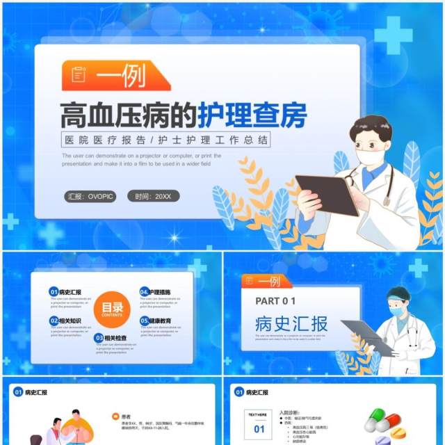 蓝色卡通风一例高血压病的护理查房PPT模板 蓝色卡通风一例高血压病的护理查房PPT模板