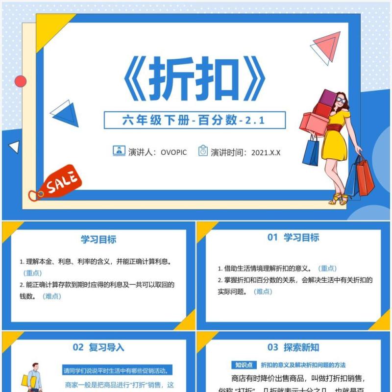 部编版六年级数学下册折扣课件PPT模板