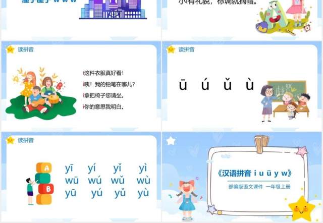 部编版一年级语文上册汉语拼音i u ü y w课件PPT模板