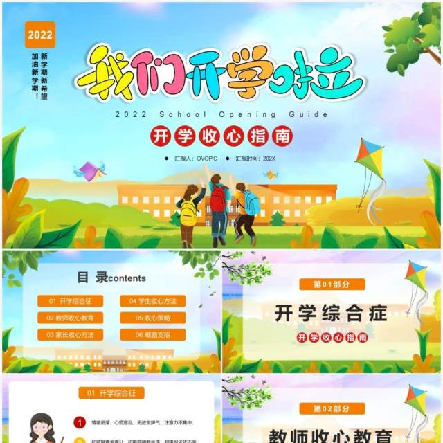 绿色卡通开学收心指南PPT动态模板 绿色卡通开学收心指南PPT动态模板