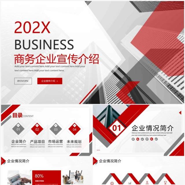 红色商务风企业公司宣传介绍PPT通用模板 红色商务风企业公司宣传介绍PPT通用模板