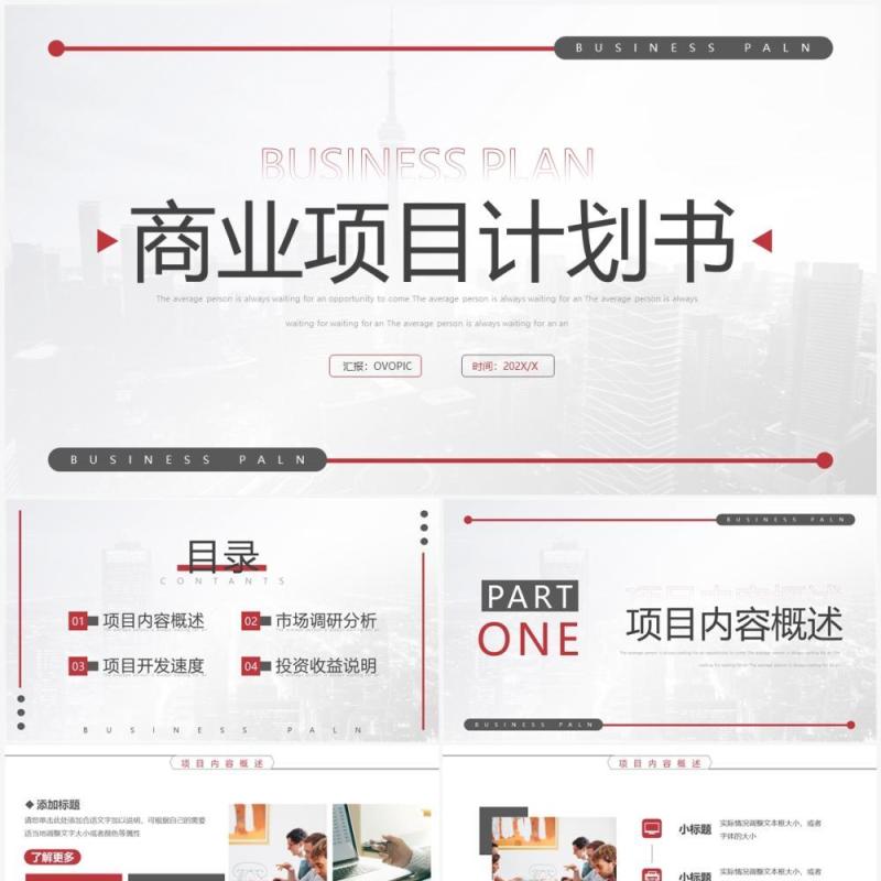 红色简约商业项目计划书PPT模板