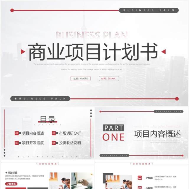 红色简约商业项目计划书PPT模板 红色简约商业项目计划书PPT模板