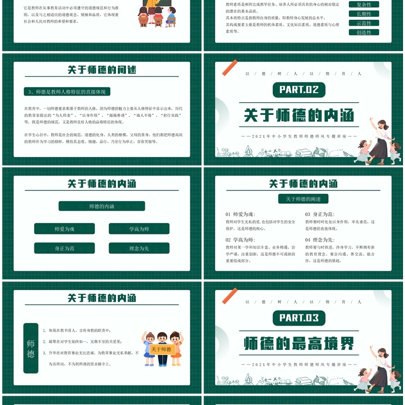 绿色卡通风师德师风教师培训PPT模板
