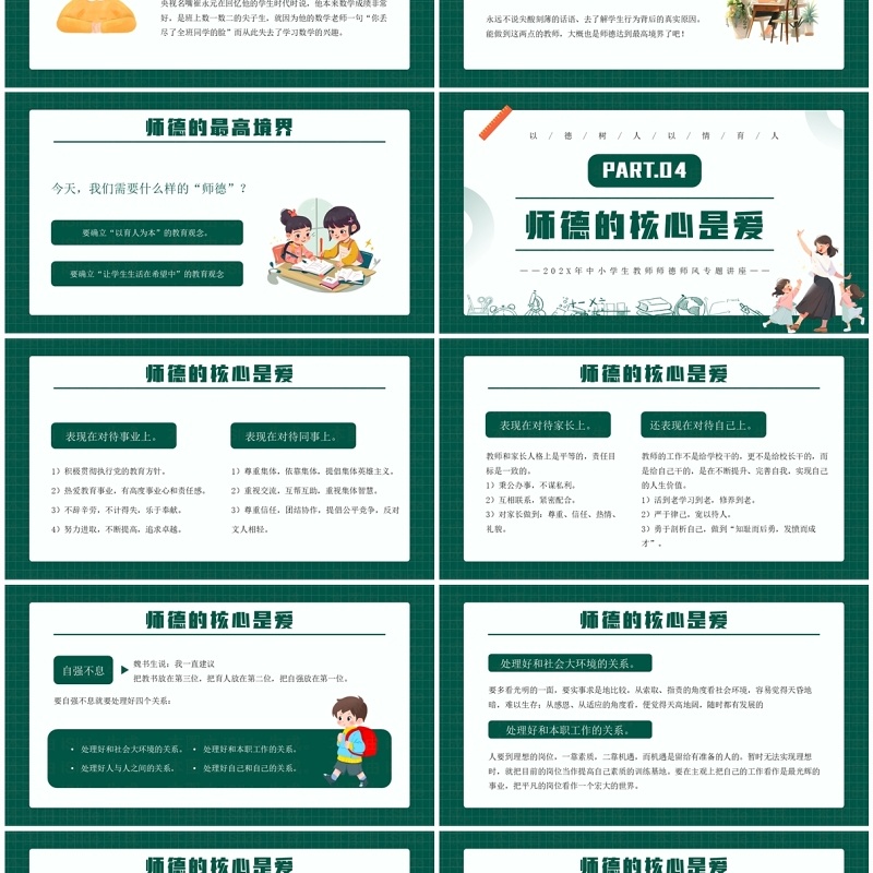 绿色卡通风师德师风教师培训PPT模板