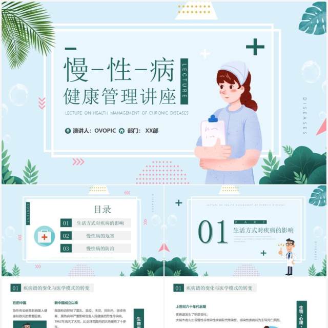 绿色小清新慢性病健康管理知识讲座PPT模板 绿色小清新慢性病健康管理知识讲座PPT模板