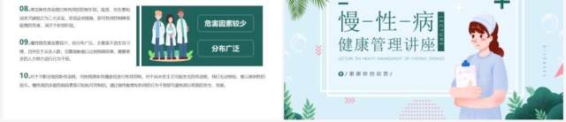 绿色小清新慢性病健康管理知识讲座PPT模板 绿色小清新慢性病健康管理知识讲座PPT模板