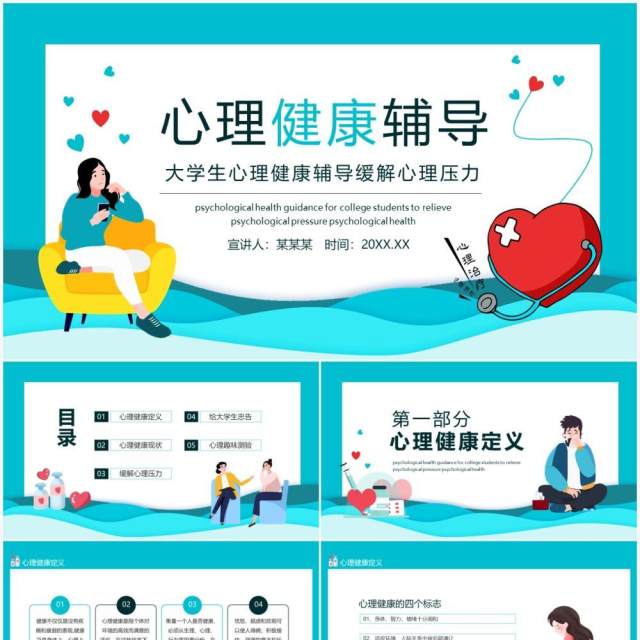 大学生心理健康辅导缓解心理压力动态PPT模板 大学生心理健康辅导缓解心理压力动态PPT模板
