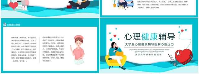 大学生心理健康辅导缓解心理压力动态PPT模板 大学生心理健康辅导缓解心理压力动态PPT模板