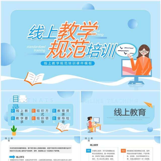 蓝色卡通风线上教学规范培训PPT模板 蓝色卡通风线上教学规范培训PPT模板