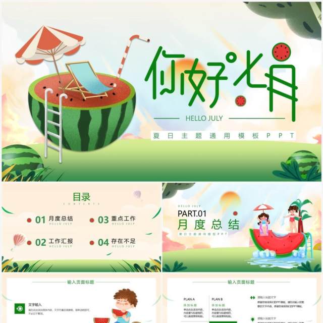 绿色插画风你好七月PPT通用模板 绿色插画风你好七月PPT通用模板