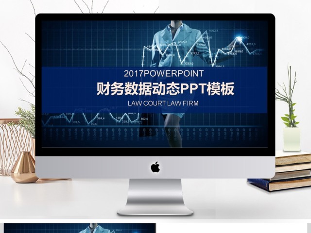 2017年财务数据分析动态PPT模板 2017年财务数据分析动态PPT模板