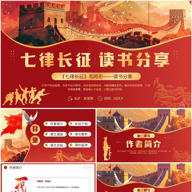 红色插画风七律长征读书分享PPT模板