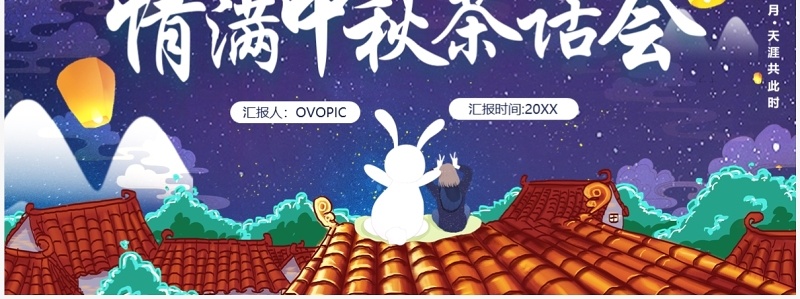 紫色中国风情满中秋茶话会PPT模板