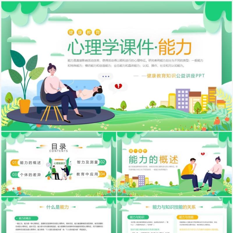 绿色卡通风心理学教育课件之能力PPT模板