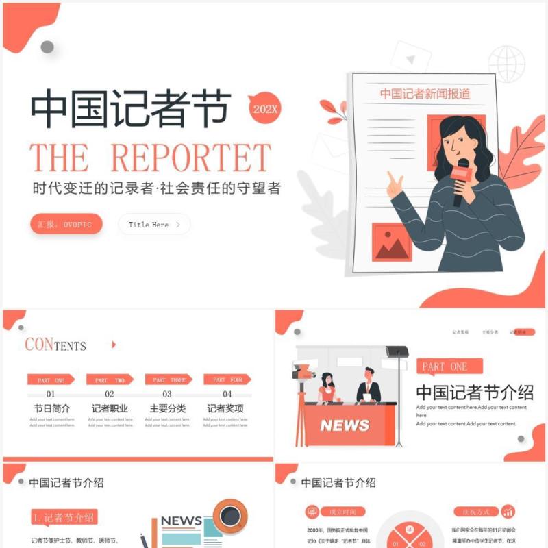 橙色插画风中国记者节宣传介绍PPT模板