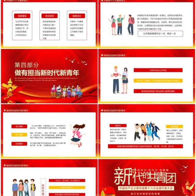 新时代的共青团中国共产主义青年团第十八次全国代表大会动态PPT模板