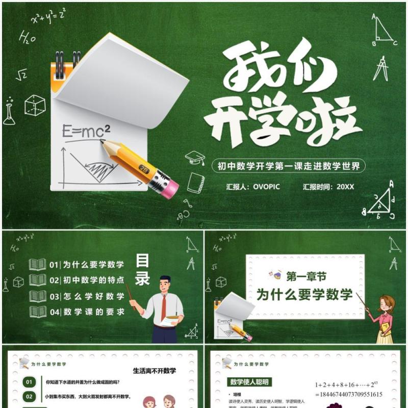 绿色黑板卡通风初中数学开学第一课PPT模板
