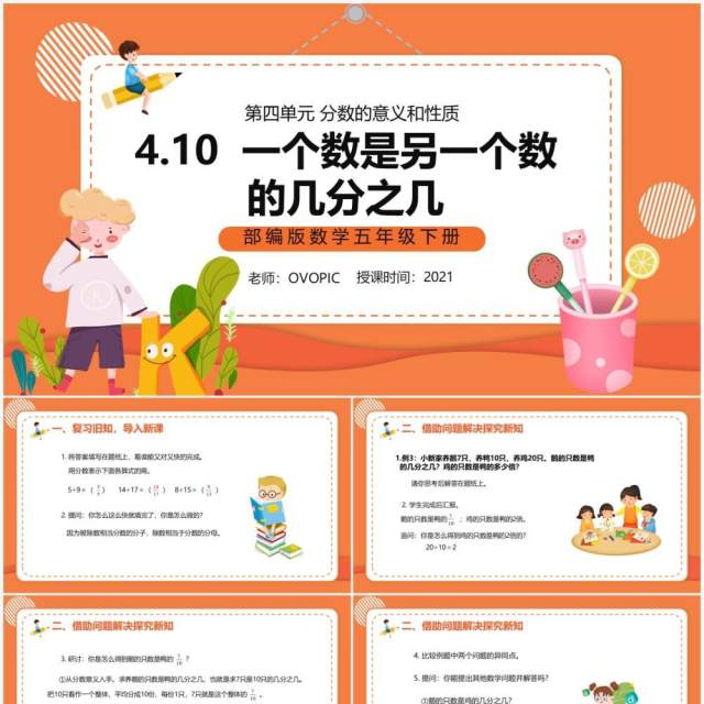 部编版五年级数学下册一个数是另一个数的几分之几课件PPT模板 部编版五年级数学下册一个数是另一个数的几分之几课件PPT模板