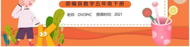 部编版五年级数学下册一个数是另一个数的几分之几课件PPT模板 部编版五年级数学下册一个数是另一个数的几分之几课件PPT模板