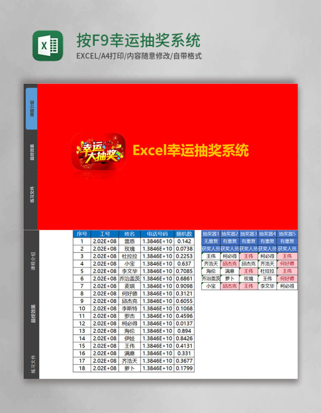 按F9幸运抽奖系统excel模板