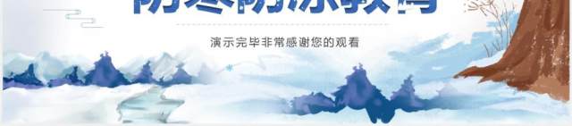 冬季防寒防冻安全知识教育PPT模板 冬季防寒防冻安全知识教育PPT模板