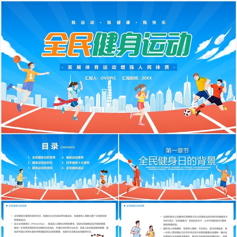 蓝色卡通风全民健身运动PPT模板