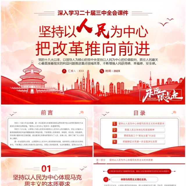 红色党政风以人民为中心把改革推向前进PPT模板 红色党政风以人民为中心把改革推向前进PPT模板