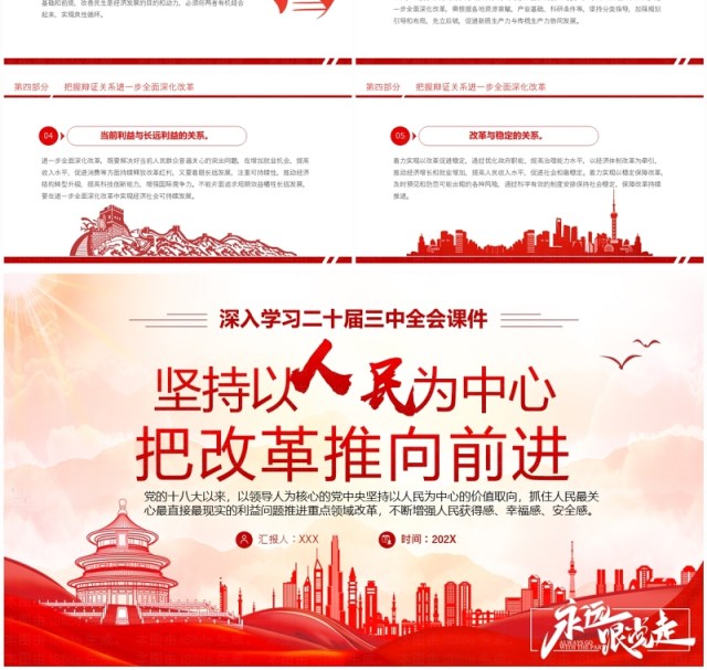 红色党政风以人民为中心把改革推向前进PPT模板 红色党政风以人民为中心把改革推向前进PPT模板