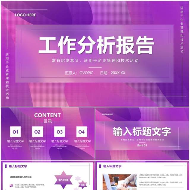 紫色渐变商务风工作分析报告PPT通用模板 紫色渐变商务风工作分析报告PPT通用模板