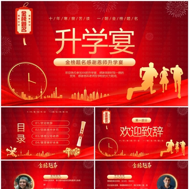 红色商务风金榜题名高中升学宴PPT模板 红色商务风金榜题名高中升学宴PPT模板