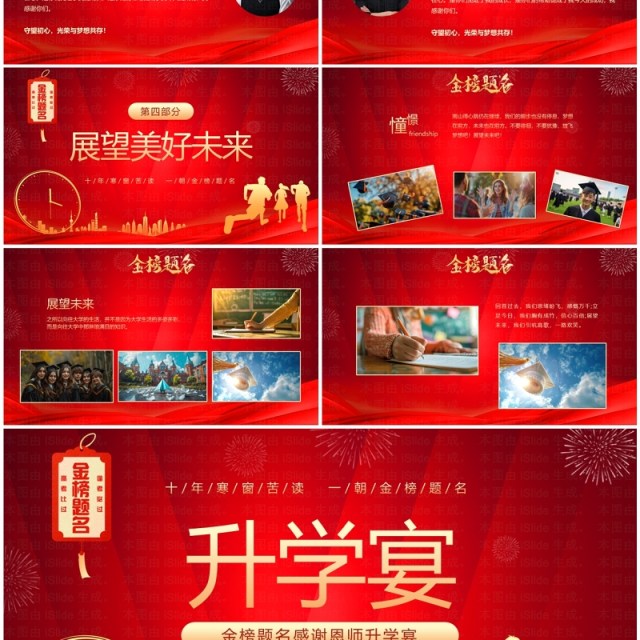 红色商务风金榜题名高中升学宴PPT模板 红色商务风金榜题名高中升学宴PPT模板