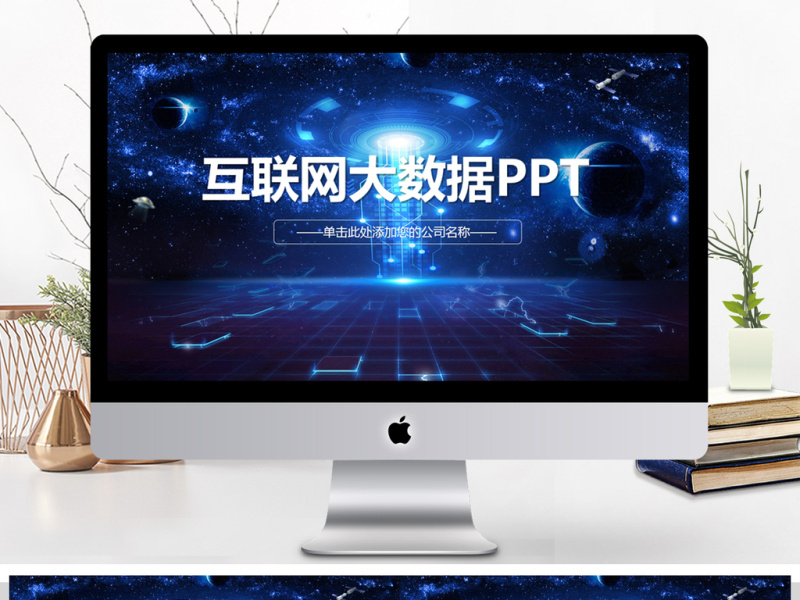 大数据云计算互联网科技网络安全PPT