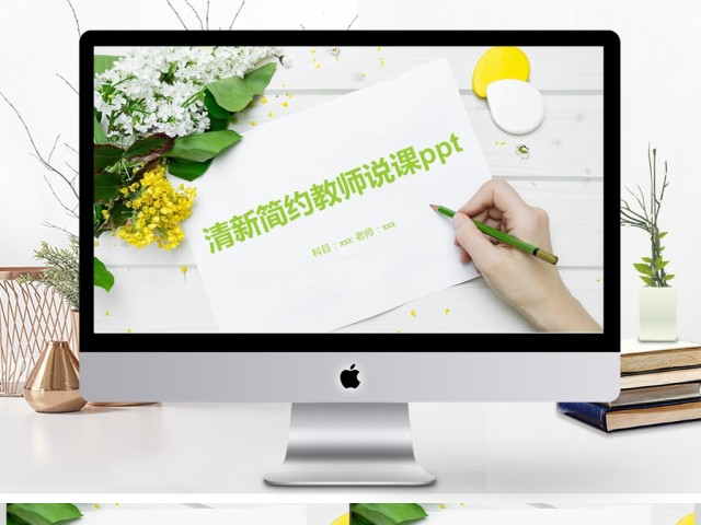 绿色小清新风格教师说课ppt 绿色小清新风格教师说课ppt
