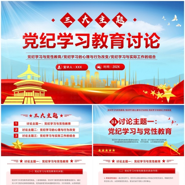 红色党政风党纪学习教育讨论PPT模板 红色党政风党纪学习教育讨论PPT模板