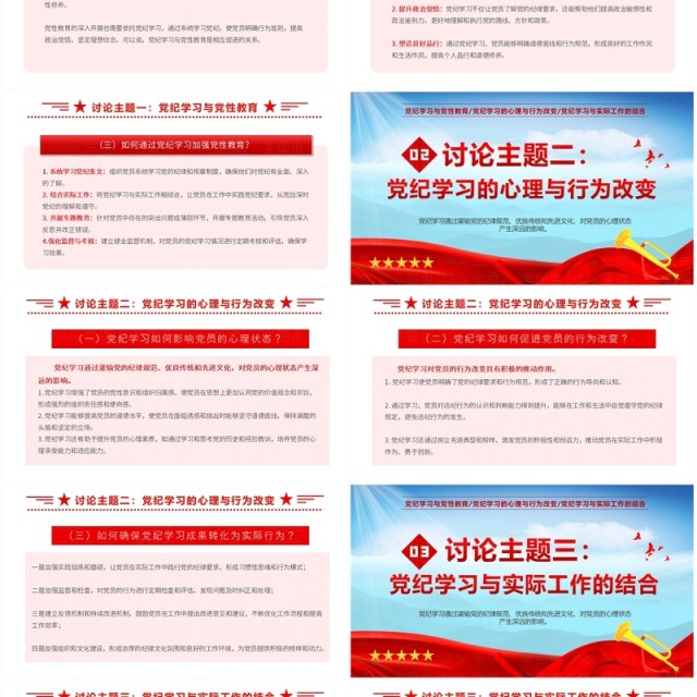 红色党政风党纪学习教育讨论PPT模板 红色党政风党纪学习教育讨论PPT模板